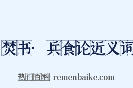 焚书·兵食论近义词是什么意思的图片